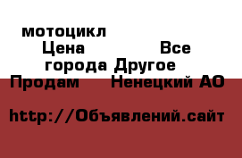 мотоцикл syzyki gsx600f › Цена ­ 90 000 - Все города Другое » Продам   . Ненецкий АО